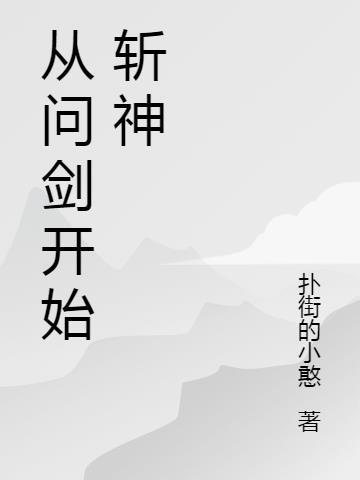 然后开始斩神