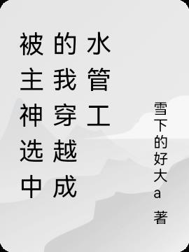 我是被神选中的人