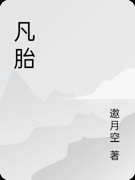 凡胎是什么意思