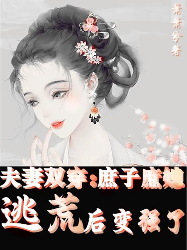 夫妻双穿庶子庶媳逃荒后变强了正版