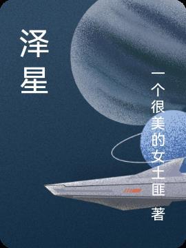 泽星的寓意和象征