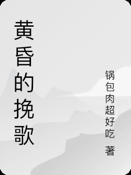 黄昏的挽歌吉他谱