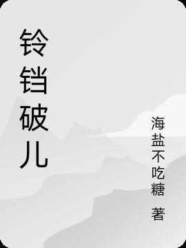 铃铛碎了是什么说法?