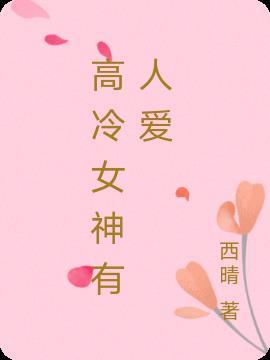 高冷女神怎么聊天