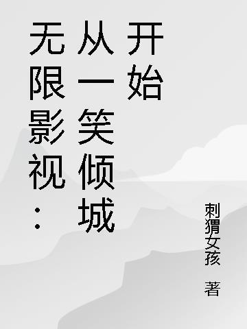 无限影视从一笑倾城开始星辰大海66