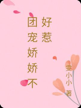 太子妃被娇娇团宠