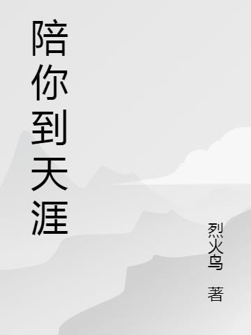 黄安陪你到天涯