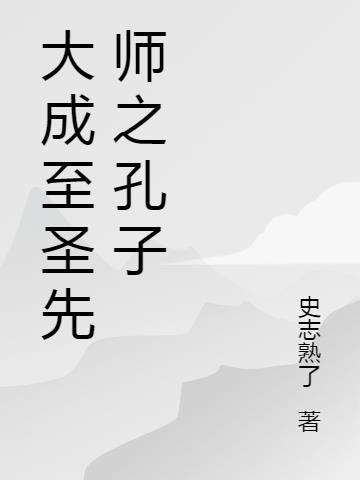 大成至圣先师孔子神位