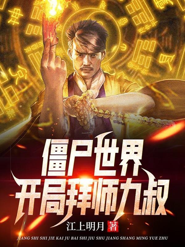 僵尸世界;开局拜师九叔盗版