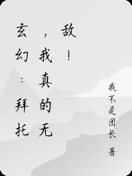 我真没想到师尊会向我表白