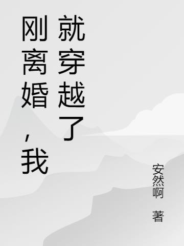 刚离婚就发现自己怀孕了的