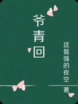 爷青回下一句是什么