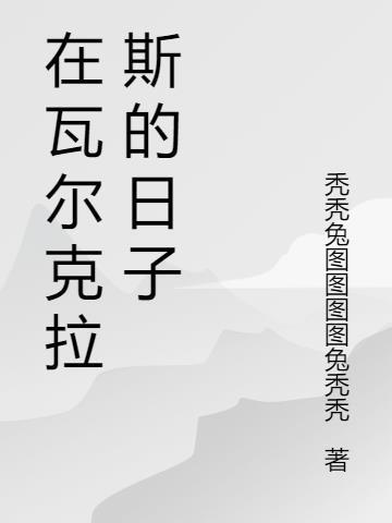 瓦尔克拉斯试炼