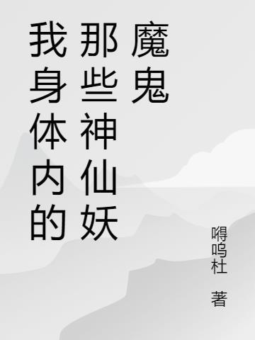 我的身体里住了个神仙