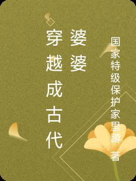 穿越古代婆婆带空间饥荒的