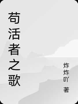 鲁迅 苟活者