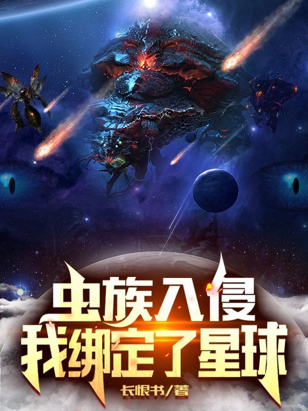 我绑定了星球系统