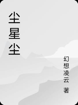 尘星尘星和烟星是情侣名字吗