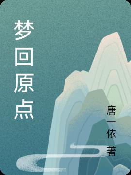 梦回原点图片