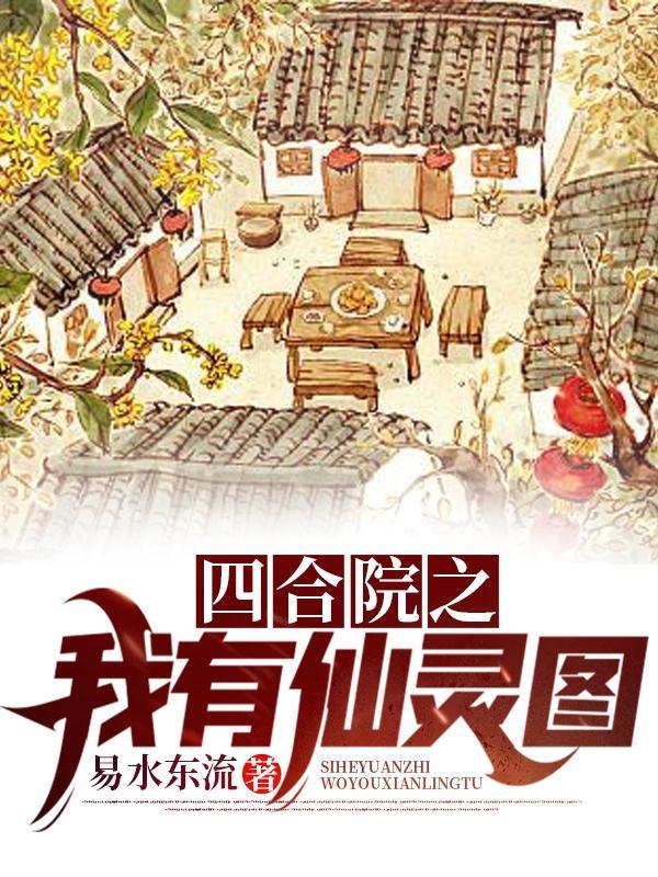 四合院之我有仙灵图完整版