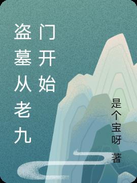 盗墓从老九门开始打卡 大师兄