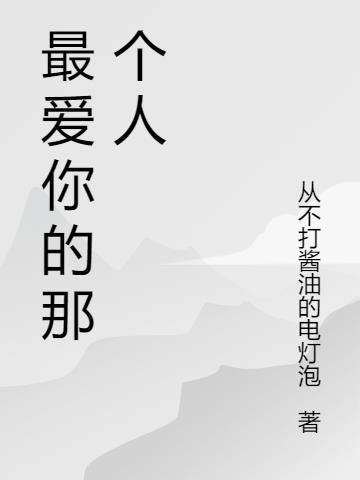 爱一个人很难