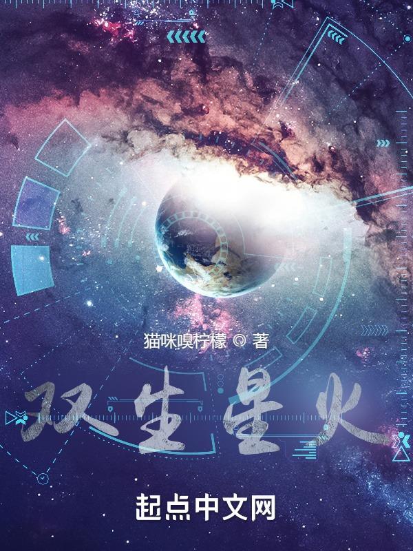 双生火焰都是什么星宿关系