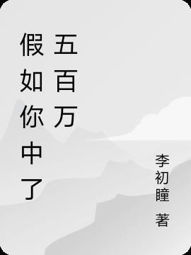 假如我中了五百万作文550字