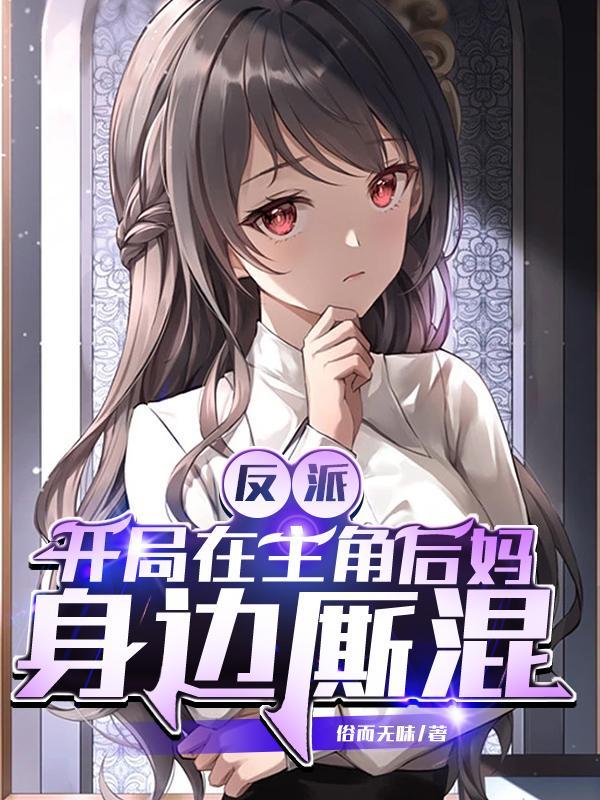 反派开局在主角后妈身边厮混完整版