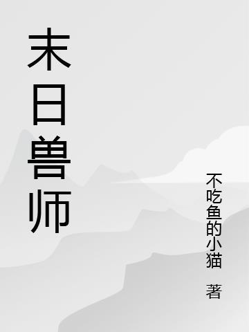 末日驯兽师笔趣阁