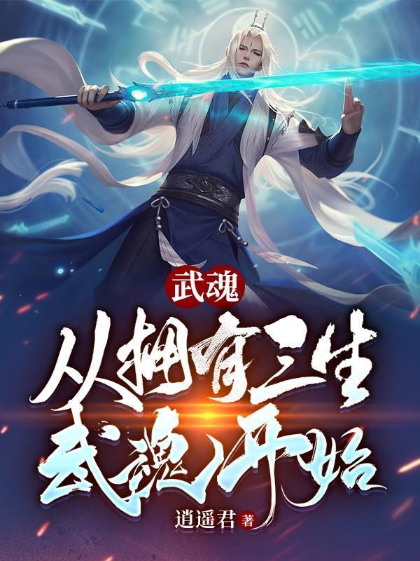 武魂从拥有三生武魂开始