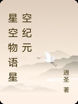 星空物语软件