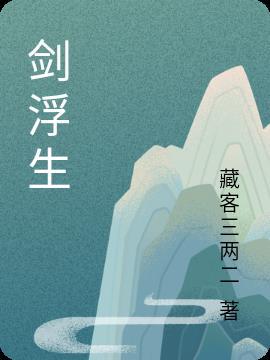 剑雨浮浮生电视剧