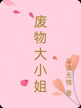 女神医重生为废物大小姐