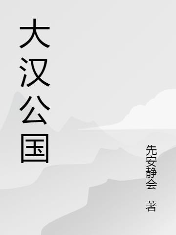 大汉公主名字叫什么