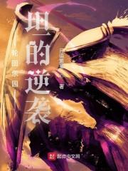 轮回乐园无错字精校版