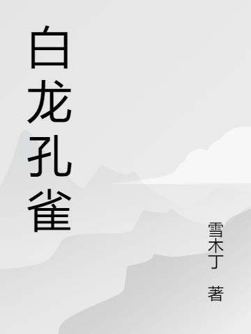 白龙孔雀介绍