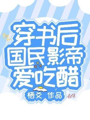 国民影帝爱吃醋最新章节列表