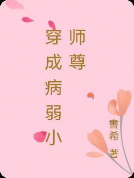 穿成病弱小师尊bl腐文