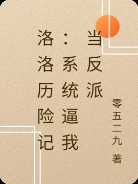 洛洛历险记反派名字