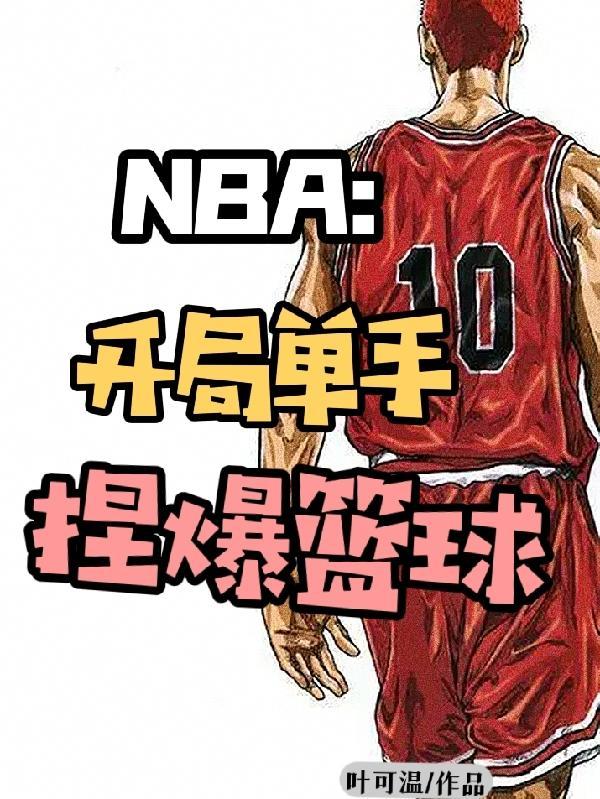 nba开局一张三分