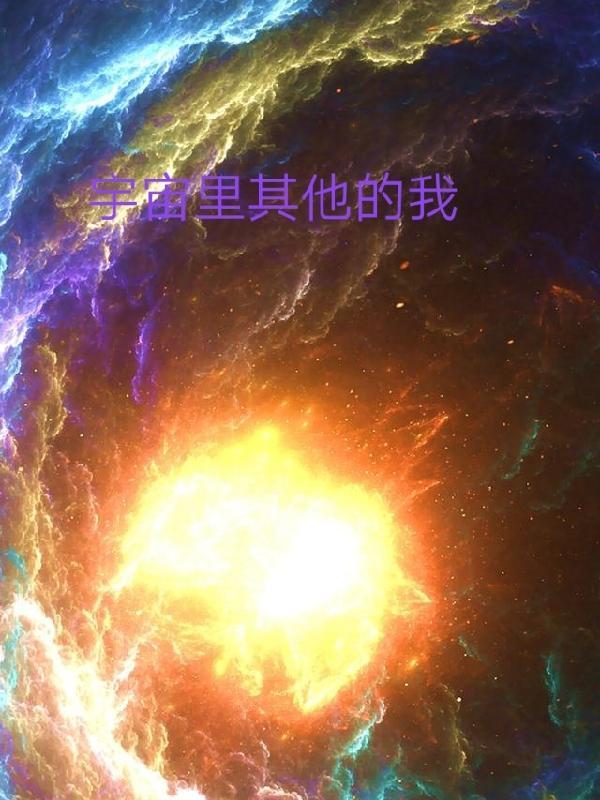 其他宇宙里面有什么