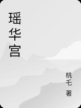 瑶华宫-陈情令后传