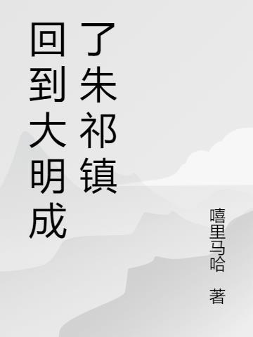 穿越成大明朱祁镇