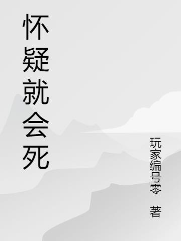 怀疑什么