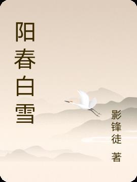 阳春白雪可以形容人吗