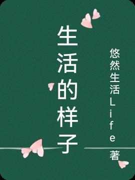 生活的样子绘本故事