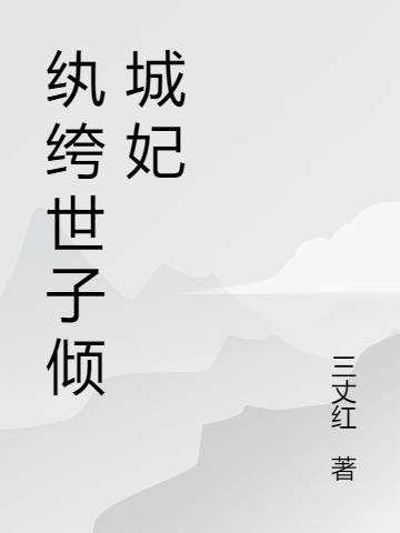 纨绔世子妃?