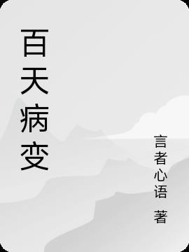 宝宝百天后的变化