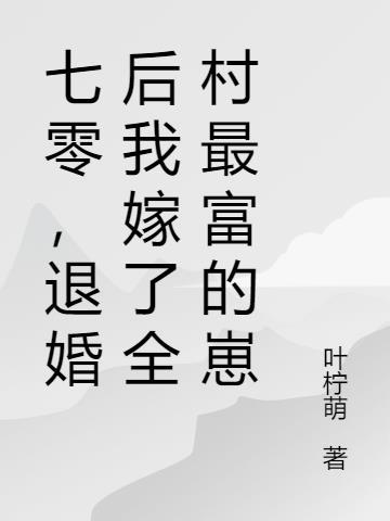 七零落水后